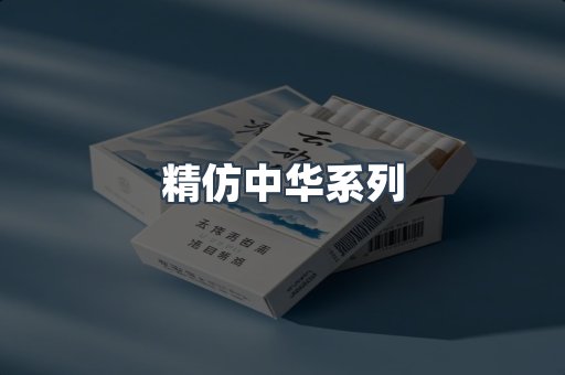 精仿中华系列
